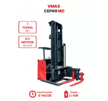 Узкопроходный штабелер VMAX MC 1065 1 тонна 6,5 метров (оператор стоя)