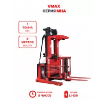 Cборщик заказов самоходный VMAX MHA 1060